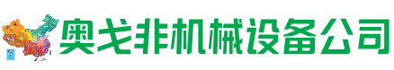濮阳市回收加工中心:立式,卧式,龙门加工中心,加工设备,旧数控机床_奥戈非机械设备公司